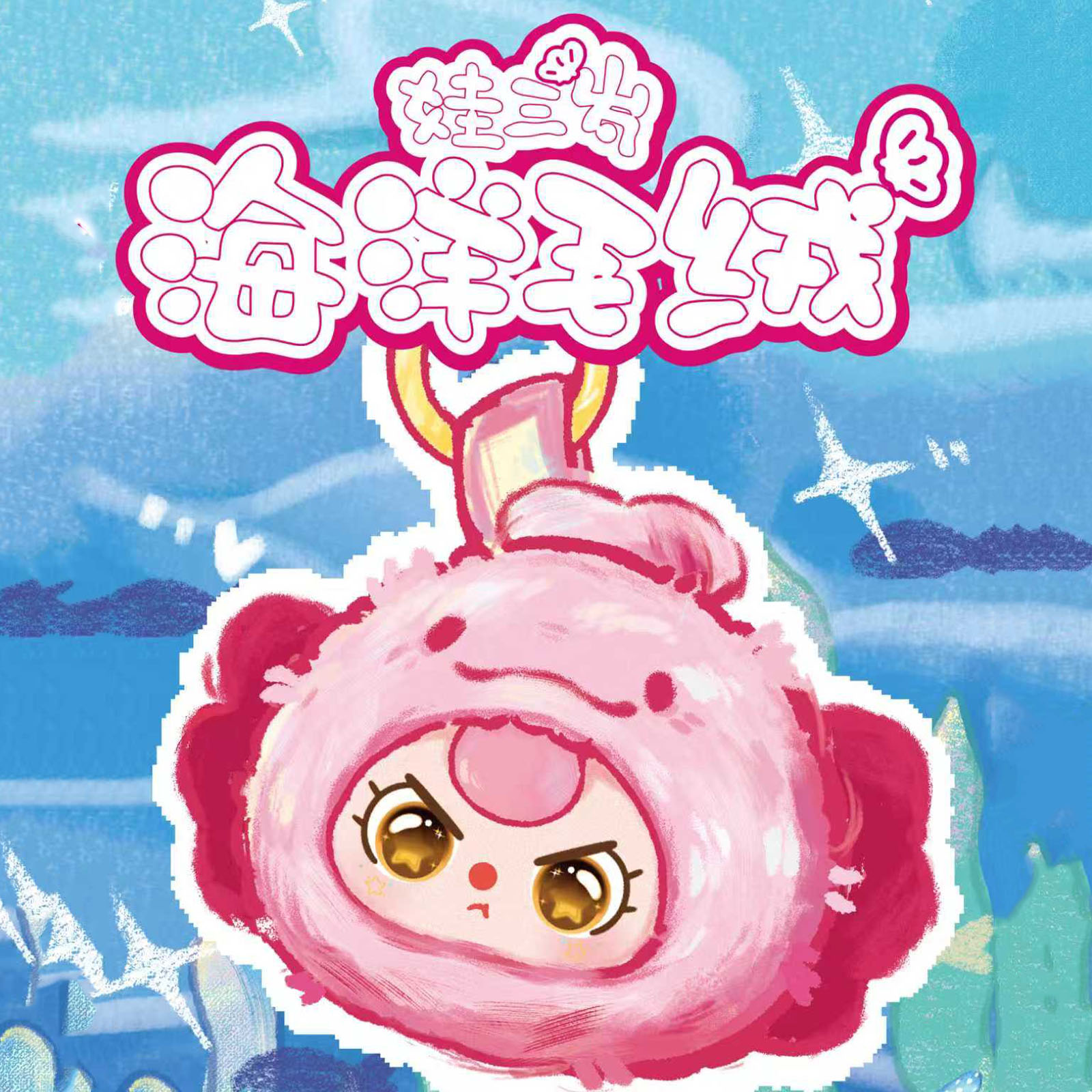 Baby Products Game - Bebê três oceano romântico série v2